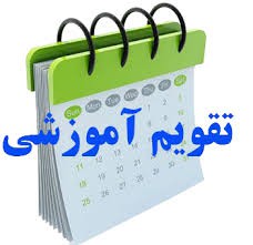 تقویم دوره های  آموزشی سال 1405- استان قزوین