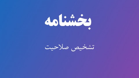 انجام امور مربوط به  تشخیص صلاحیت مشاوران در تخصص خدمات برنامه ریزی آموزشی تغییر یافت 