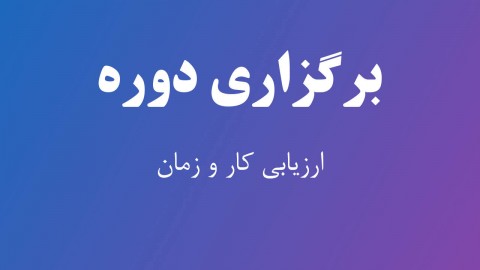 برگزاری دوره آموزشی تخصصی ارزیابی کار و زمان