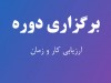 برگزاری دوره آموزشی تخصصی ارزیابی کار و زمان